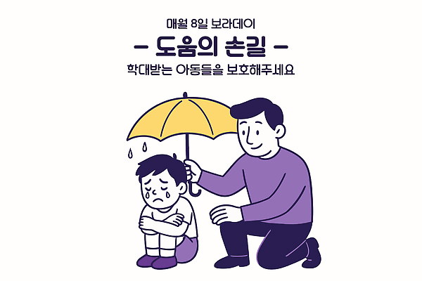 어린이 캠페인 일러스트 학교 청소년 안전 친구 슬픔 도움 의식 보호 학대 문제 보호자 소통 감싸기 지원 국내일러스트 AI파일 교육 감정 컨셉 관계 모션 사람 사회이슈 파일형식 벡터