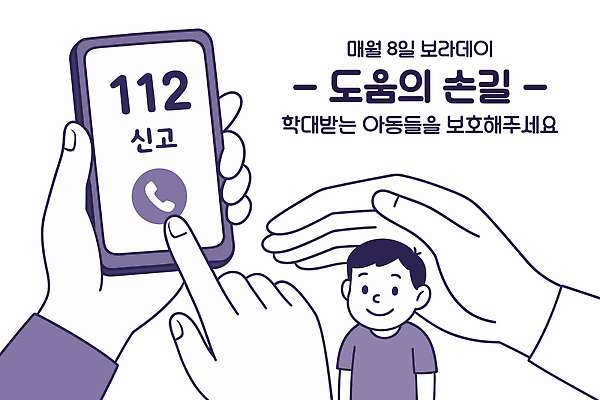 교육 어린이 캠페인 일러스트 미소 안전 이벤트 학대 예방 시민 소통 신고 연대 지원 참여 보라데이 아동보호 국내일러스트 AI파일 컨셉 표정 사람 보호 사회이슈 국민 파일형식 벡터