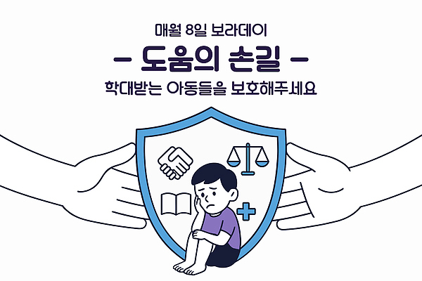 교육 어린이 캠페인 일러스트 학교 협력 건강 안전 이벤트 메시지 보호 법 공동체 지원 참여 권리 보라데이 아동보호 국내일러스트 AI파일 컨셉 사람 파일형식 벡터
