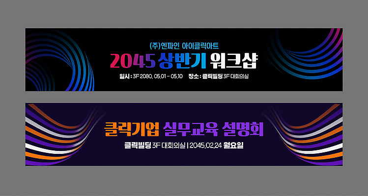 템플릿 배너템플릿 교육 가로배너 회사 이벤트 날짜 설명회 프로그램 네트워킹 워크숍 배너세트 상반기 AI파일 배너 비즈니스 가로 세트 네트워크 파일형식 벡터