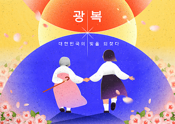 나무 전통 여자 기념일 꽃 행복 문화 일러스트 모션 기념 한국 사랑 이벤트 손잡기 추억 격려 무궁화 조화 광복절 광복 밝은색 뷰티풀 연대 국내일러스트 AI파일 식물 감정 아시아 컨셉 사람 공휴일 국경일 파일형식 벡터