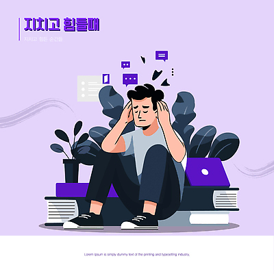 식물 디자인 감정 일러스트 스트레스 피곤 일상 책 컴퓨터 사무실 불안 집중 고민 어려움 혼자 정신건강 국내일러스트 AI파일 컨셉 비즈니스 건강 라이프 전자제품 파일형식 벡터