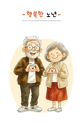 PSD 손 부부 노년 행복 감정 일러스트 관계 포옹 함께함 따뜻함 사랑 웃음 귀여움 노부부 기쁨 하트 표현 장면 색감 국내일러스트 모양 커플 컨셉 안기 표정 성인 신체부위 파일형식