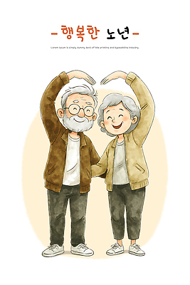 PSD 손 부부 노년 행복 일러스트 따뜻함 사랑 미소 웃음 라이프 노부부 기쁨 묘사 그림 관절 위로 순간 국내일러스트 커플 감정 뼈 표정 성인 생활 신체부위 파일형식