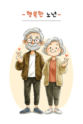 PSD 부부 노년 행복 일러스트 관계 따뜻함 표정 사랑 웃음 귀여움 노부부 연령 그림 감성 손하트 국내일러스트 커플 감정 컨셉 손짓 성인 파일형식