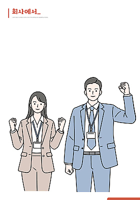 직업 옷 일러스트 비즈니스 응원 성공 커뮤니케이션 협력 직장 사무실 에너지 목표 동료 긍정적 기념사진 리더쉽 국내일러스트 AI파일 감정 컨셉 회사 관계 파일형식 벡터