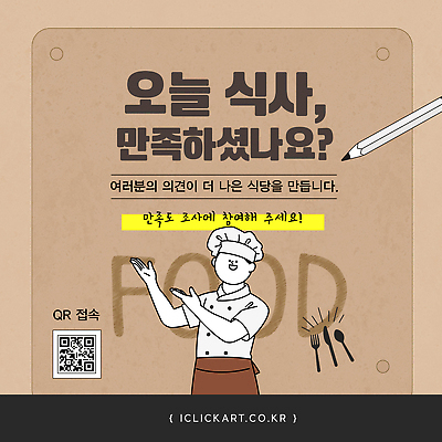템플릿 음식 식당 식사 맛 고객 서비스 만족 검사_조사 의견 개선 QR코드 참여 피드백 이미지템플릿 AI파일 감정 컨셉 상점 파일형식 벡터