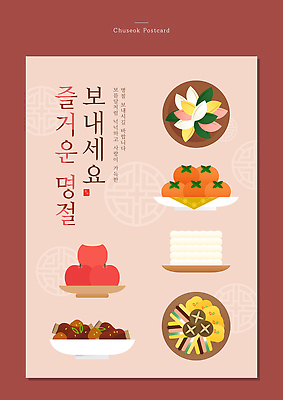 템플릿 한국문화 디자인 명절 한식 추석 축제 전통음식 축하 전 제사 송편 엽서 갈비 색감 이미지템플릿 AI파일 동양문화 전통 기념일 음식 컨셉 떡 한국 육류 편지 전통의례 파일형식 벡터