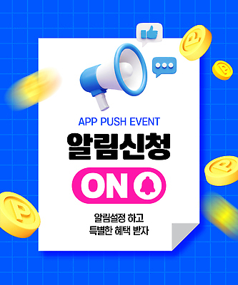 템플릿 이벤트 어플리케이션 알림 기회 설정 소통 참여 특별함 사용자 선착순 혜택 등록 앱푸시 프로모션 이미지템플릿 AI파일 컨셉 파일형식 벡터