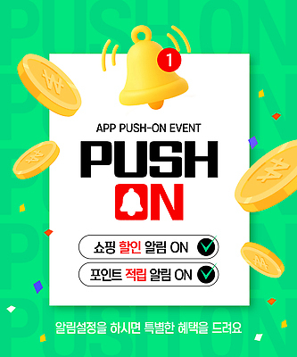 템플릿 모바일 이벤트 쇼핑 세일 거래 어플리케이션 알림 서비스 추천 설정 적립 사용자 강조 혜택 앱푸시 이미지템플릿 AI파일 파일형식 벡터