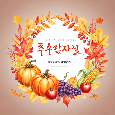PSD 전통 계절 음식 크리스마스 일러스트 가족 자연 호박 포도 옥수수 장식 축제 수확 가을 사과 감사 추수감사절 색감 국내일러스트 기념일 감정 기독교 농업 채소 과일 관계 곡류 생태계 파일형식