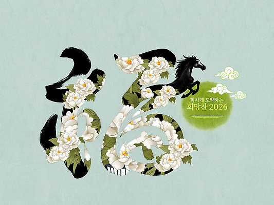 PSD 편집이미지 전통 디자인 꽃 문화 예술 상징 컬러 자연 생명 그래픽 희망 말_동물 조화 뷰티풀 2026년 이미지편집 식물 감정 포유류 연도 생태계 파일형식