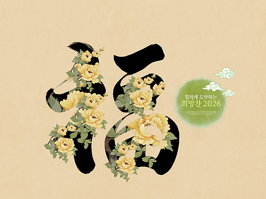 PSD 식물 편집이미지 디자인 꽃 예술 컬러 자연 생명 희망 메시지 작품 화합 조화 뷰티풀 2026년 이미지편집 감정 미술 연도 생태계 파일형식