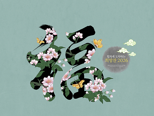 PSD 편집이미지 전통 디자인 꽃 행복 문화 컬러 나비 자연 한국 봄 기도 축하 행운 그림 2026년 이미지편집 식물 계절 감정 아시아 곤충 컨셉 연도 생태계 파일형식