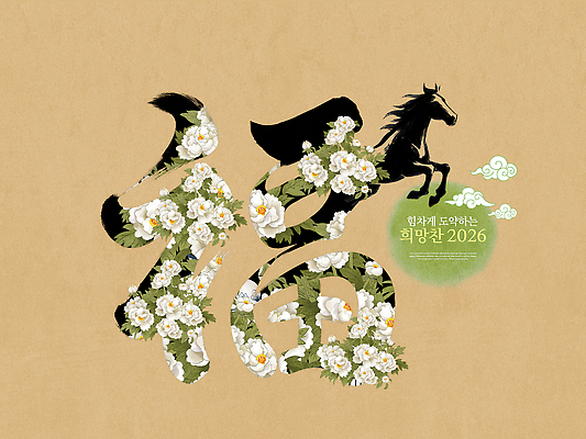 PSD 편집이미지 전통 디자인 꽃 예술 상징 자연 미래 이벤트 희망 말_동물 조화 긍정적 뷰티풀 창의력 2026년 이미지편집 식물 감정 컨셉 포유류 연도 생태계 파일형식