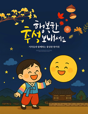 PSD 편집이미지 전통 명절 행복 문화 어린이 가족 한국 풍경 추석 기쁨 달 밤 한복 즐거움 엽서 이미지편집 자연요소 한국전통 기념일 감정 아시아 관계 사람 견과류 전통의상 편지 파일형식