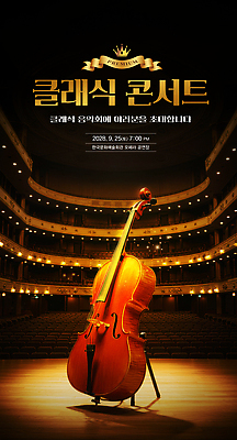 PSD 편집이미지 문화 예술 음악 실내 음악가 무대 군중 저녁 공연장 첼로 음악회 2023년 이미지편집 직업 문화예술 사람 내부 공연 야간 극장 연도 파일형식 찰현악기
