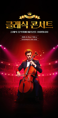 PSD 편집이미지 문화 예술 음악 연주 조명 이벤트 콘서트 공연 음악가 클래식 군중 감동 첼로 의료성형뷰티 2028년 이미지편집 직업 감정 컨셉 문화예술 사람 연도 파일형식 찰현악기