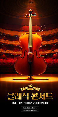 PSD 편집이미지 문화 예술 악기 음악 조명 소리 콘서트 공연 무대 클래식 군중 첼로 오케스트라 협연 이미지편집 컨셉 연주 문화예술 사람 이벤트 악단 파일형식 찰현악기