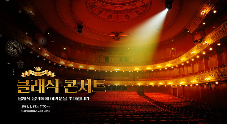 PSD 편집이미지 문화 예술 음악 의자 조명 콘서트 공연 분위기 클래식 군중 저녁 9월 극장 25일 2023년 이미지편집 가구 컨셉 문화예술 사람 이벤트 날짜 야간 연도 파일형식