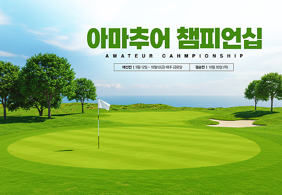 PSD 편집이미지 골프 자연 레저 운동선수 풍경 경기 잔디 운동 깃발 구멍 대회 아마추어 이미지편집 식물 스포츠 건강 구기 생태계 파일형식