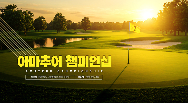 PSD 편집이미지 스포츠 골프 골프장 초록색 햇빛 일출 경쟁 우승 구멍 아마추어 토너먼트 페어웨이 이미지편집 컬러 컨셉 스포츠시설 태양 구기 노을 최고 파일형식