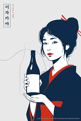 전통 손 디자인 여자 아시아 문화 예술 컬러 백그라운드 일러스트 술병 표정 일본 매력적 우아함 전통의상 조화 뷰티풀 스타일 국내일러스트 AI파일 나라 컨셉 병_용기 주류 사람 신체부위 파일형식 벡터