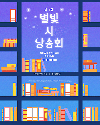 템플릿 포스터 문화 이벤트 책 독서 시 도서관 저녁 문학 별빛 시인 참여 예술축제 문화축제 이미지템플릿 AI파일 직업 교육 별 예술 빛 축제 야간 파일형식 벡터