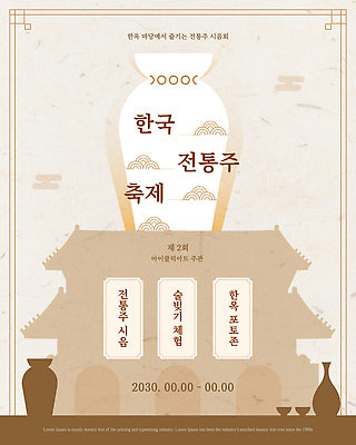 템플릿 전통 포스터 문화 안내 한국 이벤트 축제 체험 계획 전통주 방문객 시음 예술축제 문화축제 이미지템플릿 AI파일 아시아 예술 컨셉 주류 파일형식 벡터