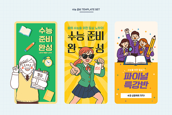 템플릿 학생 학습 자료 수능 시험 목표 결과 계획 완료 준비 전략 준비물 효과 이미지템플릿 AI파일 교육 컨셉 파일형식 벡터