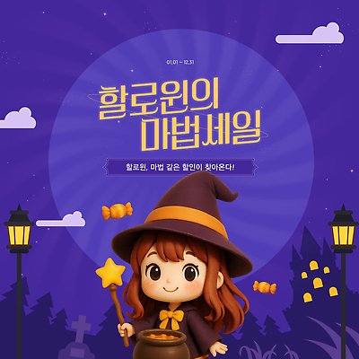 템플릿 캐릭터 이벤트 세일 축제 할로윈 계획 상품 밤 팬시 마법 기간 보너스 준비물 이미지템플릿 AI파일 컨셉 견과류 파일형식 벡터