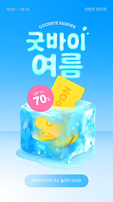 템플릿 백그라운드 이벤트 여름 파란색 세일 얼음 고객 기회 마감 최대 혜택 이미지템플릿 AI파일 자연요소 계절 컬러 파일형식 벡터