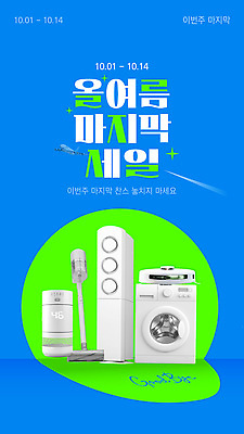 템플릿 캠페인 이벤트 여름 전자제품 세일 가전제품 에어컨 고객 알림 청소기 세탁기 마케팅 프로모션 이미지템플릿 AI파일 계절 청소도구 파일형식 벡터