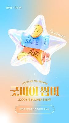 템플릿 계절 이벤트 여름 쇼핑 세일 상품 가격 고객 10월 BYE 최대 이미지템플릿 AI파일 날짜 작별인사 파일형식 벡터