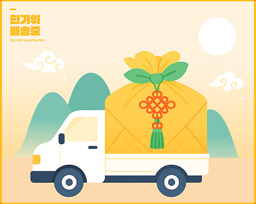 전통 디자인 명절 기념일 상징 백그라운드 일러스트 자연 산 복주머니 한국 풍경 태양 운전 트럭 금색 운송업 상품 배송 서비스 추석선물 국내일러스트 AI파일 자연요소 산업 아시아 컬러 모션 자동차 전통소품 선물 이벤트 추석 생태계 파일형식 벡터 명절선물
