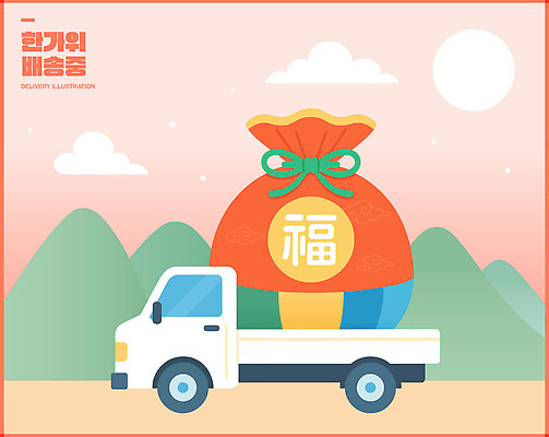 캐릭터 디자인 행복 컬러 백그라운드 일러스트 자동차 하늘 산 복주머니 한국 선물 풍경 기쁨 운송업 배송 이미지 추석선물 국내일러스트 AI파일 감정 산업 아시아 육상교통 전통소품 추석 파일형식 벡터 명절선물