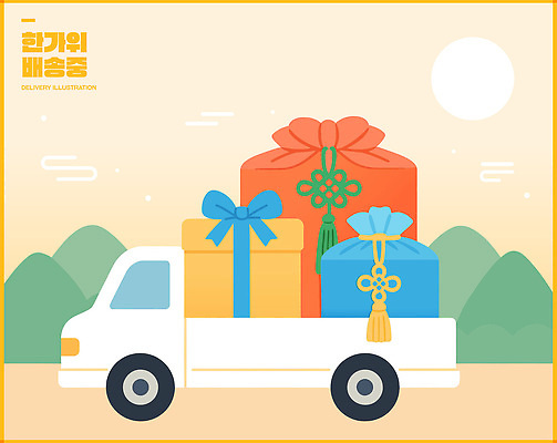디자인 리본 컬러 백그라운드 이동 일러스트 재료 포장 아침 선물 풍경 장식 상자 일출 트럭 운송업 허브 배송 그림 추석선물 국내일러스트 AI파일 주간 식물 산업 컨셉 자동차 추석 노을 파일형식 벡터 명절선물