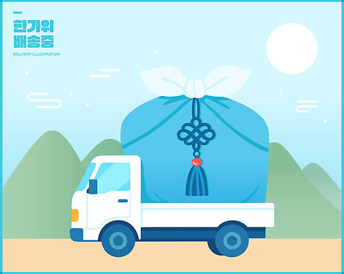 디자인 백그라운드 이동 일러스트 비즈니스 자동차 하늘 산 선물 풍경 일상 태양 트럭 화물 운송업 배송 서비스 조용 물류 추석선물 국내일러스트 AI파일 자연요소 산업 육상교통 컨셉 라이프 추석 파일형식 벡터 명절선물