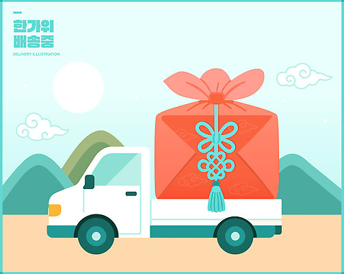 전통 디자인 기념일 문화 컬러 백그라운드 이동 일러스트 포장 자동차 산 선물 풍경 상자 축제 기쁨 운송업 화려 배송 뷰티풀 추석선물 국내일러스트 AI파일 감정 산업 육상교통 컨셉 이벤트 추석 파일형식 벡터 명절선물