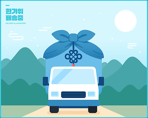 전통 디자인 도로 여행 일러스트 비즈니스 포장 자동차 산 한국 풍경 일상 그래픽 파란색 태양 배송 오브젝트 모던 친환경 추석선물 국내일러스트 AI파일 자연요소 아시아 길 육상교통 컬러 교통시설 선물 라이프 추석 환경 파일형식 벡터 명절선물