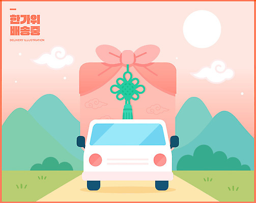디자인 도로 상징 일러스트 한국 선물 풍경 그래픽 상자 햇빛 기쁨 트럭 운반 배송 모던 조화 발생 추석선물 테마 아기자기 국내일러스트 AI파일 감정 아시아 길 컨셉 교통시설 자동차 태양 추석 파일형식 벡터 명절선물