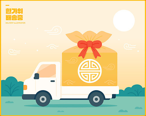 백그라운드 이동 일러스트 포장 자동차 초원 햇빛 노란색 트럭 운송업 편안함 배송 서비스 택배 준비 지역 배송중 생동감 쉬운 추석선물 국내일러스트 AI파일 산업 육상교통 컬러 컨셉 선물 태양 추석 감각 파일형식 벡터 명절선물