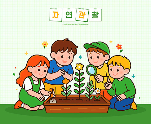 식물 교육 꽃 어린이 일러스트 모션 자연 놀이 생명 협력 학습 환경 정원 농사 흙 감상 탐험 성장 관찰 즐거움 국내일러스트 AI파일 감정 농업 사람 생태계 파일형식 벡터