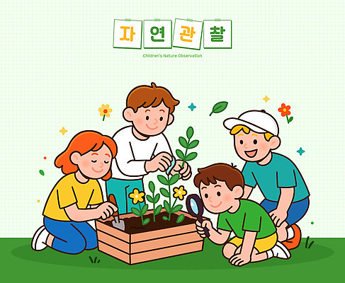 식물 교육 꽃 화분 어린이 일러스트 모션 자연 놀이 협력 친구 환경 성장 관찰 즐거움 원예 자연학습 오후 국내일러스트 AI파일 감정 관계 사람 취미 체험학습 생태계 파일형식 벡터