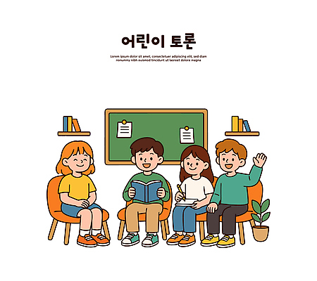 교육 어린이 의자 일러스트 교실 모션 협력 이야기 대화 책 친구 학습 독서 모임 발표 토론 질문 즐거움 나눔 소통 국내일러스트 AI파일 감정 가구 컨셉 학교 관계 말하기 사람 파일형식 벡터