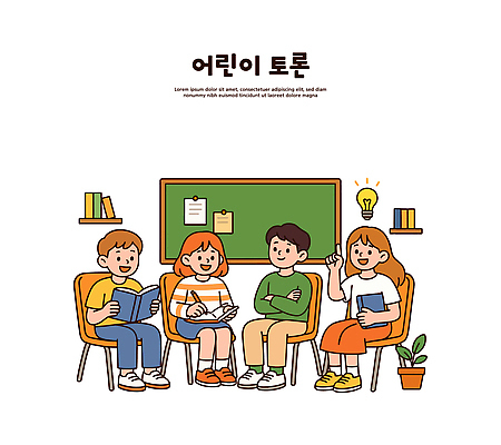 어린이 일러스트 교실 모션 상상 협력 이야기 대화 책 친구 학습 독서 모임 토론 즐거움 의견 소통 창의력 국내일러스트 AI파일 교육 감정 컨셉 학교 관계 말하기 사람 파일형식 벡터