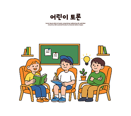 어린이 의자 일러스트 모션 협력 조명 아이디어 대화 책 학습 공간 편안함 토론 크레파스 의견 소통 밝은색 참여 국내일러스트 AI파일 교육 가구 컨셉 학용품 말하기 사람 감각 파일형식 벡터