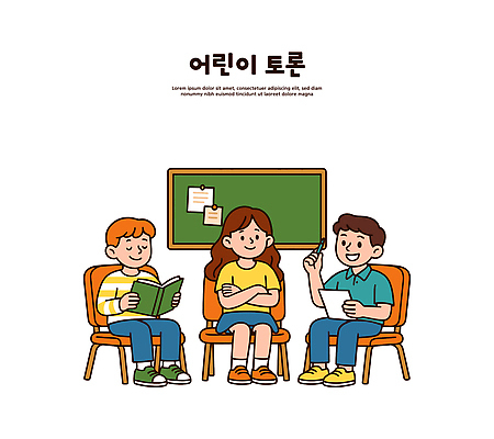교육 어린이 생각 일러스트 교실 모션 책 친구 학습 독서 자유 기록 그룹 토론 즐거움 의견 소통 의사소통 참여 국내일러스트 AI파일 감정 컨셉 학교 관계 사람 파일형식 벡터