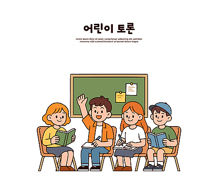 교육 어린이 일러스트 교실 모션 협력 책 학습 손들기 교사 교양 그룹 토론 질문 읽기 즐거움 학습도구 소통 이해 국내일러스트 AI파일 직업 감정 컨셉 학교 사람 교육용품 파일형식 벡터