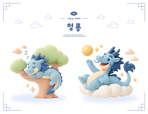 PSD 나무 구름 편집이미지 캐릭터 디자인 공 놀이 동화 풍경 그림 청룡 몽환 편집3D 자연요소 식물 컨셉 3D 용 파일형식 사방신